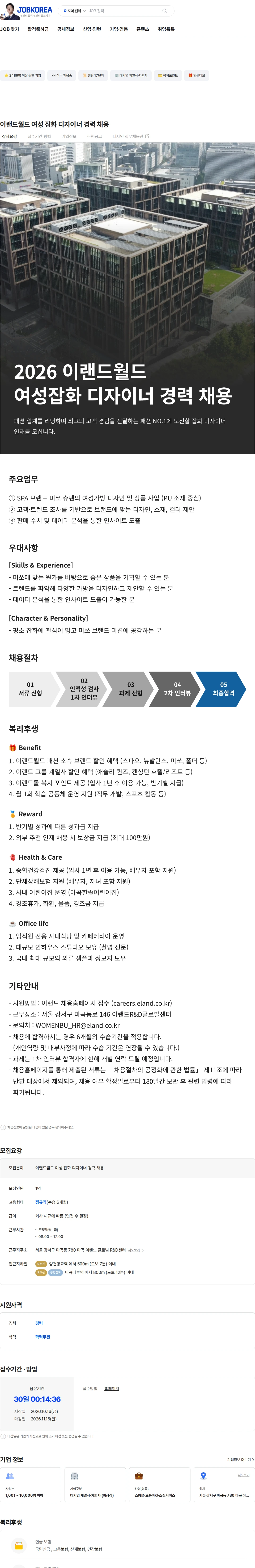 이랜드월드 이랜드월드 여성 잡화 디자이너 경력 채용 채용공고
