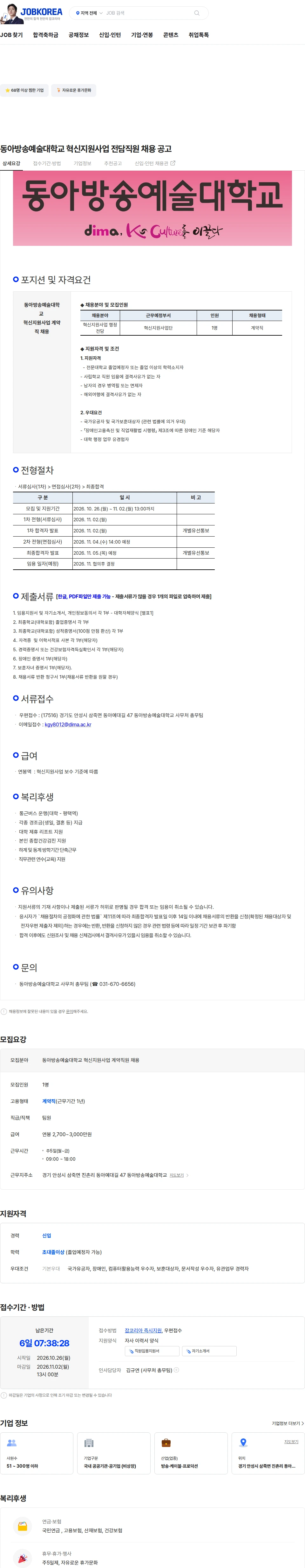 동아방송예술대학교 동아방송예술대학교  혁신지원사업 전담직원 채용 공고 채용공고