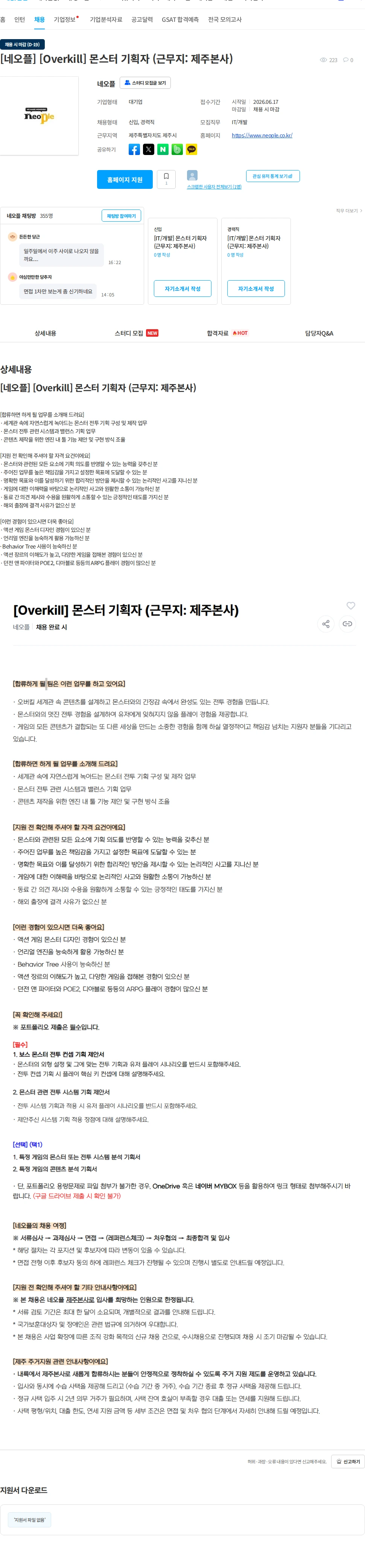 네오플 [네오플] [Overkill] 몬스터 기획자 (근무지: 제주본사) 채용공고