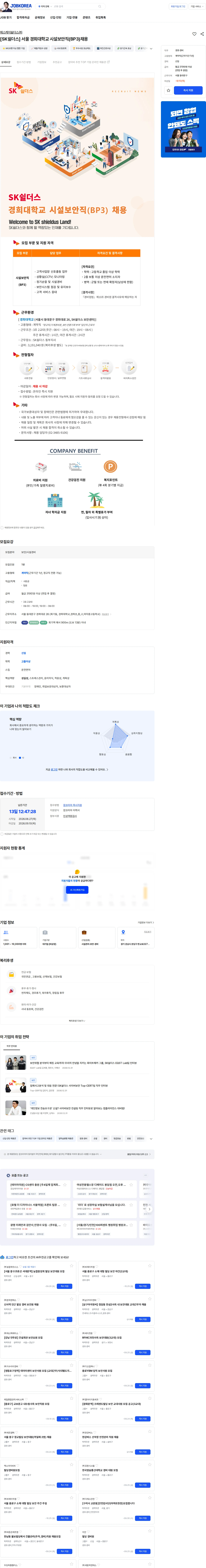 에스케이쉴더스 주식회사 [SK쉴더스] 서울 경희대학교 시설보안직(BP3)채용 채용공고