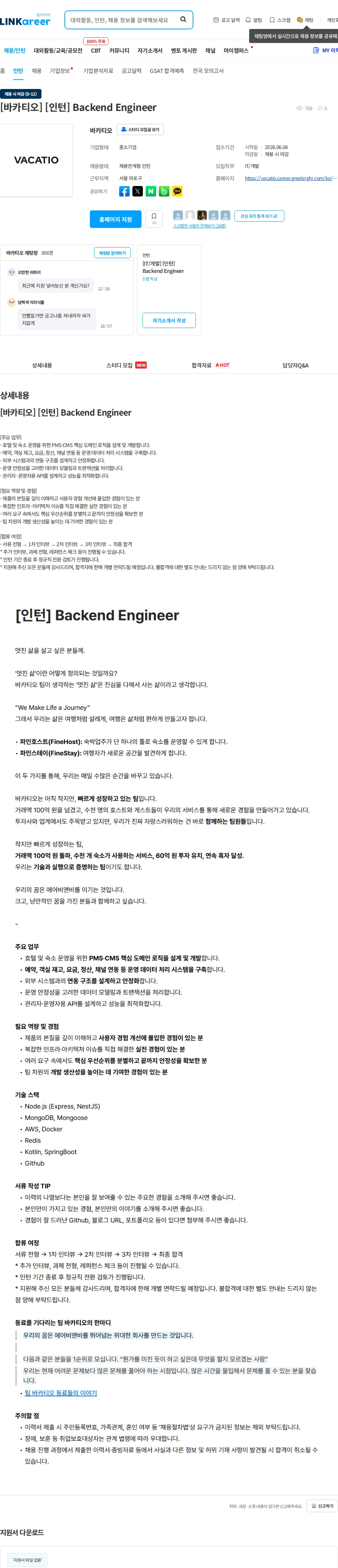 바카티오 [바카티오] [인턴] Backend Engineer 채용공고