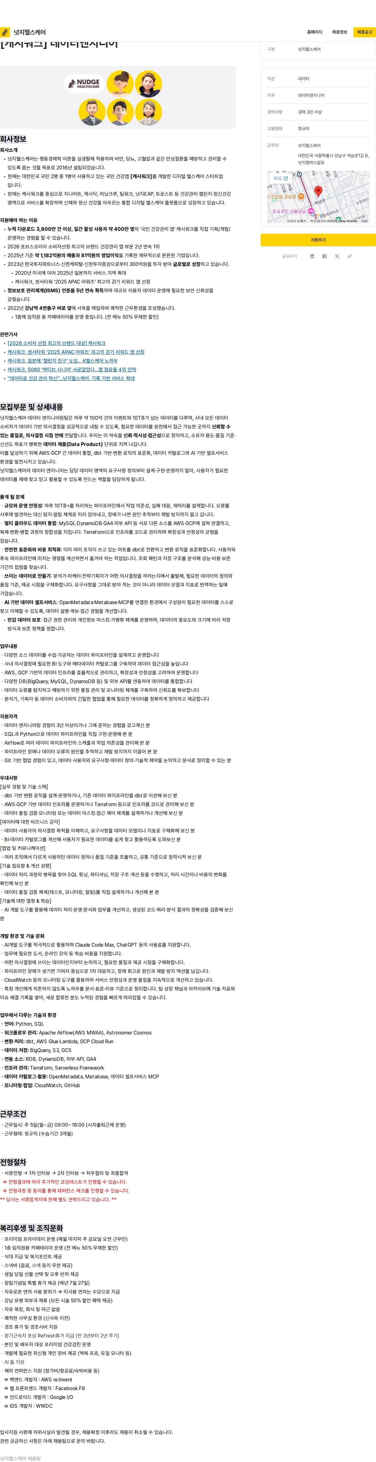 넛지헬스케어 [캐시워크] 데이터엔지니어 채용공고