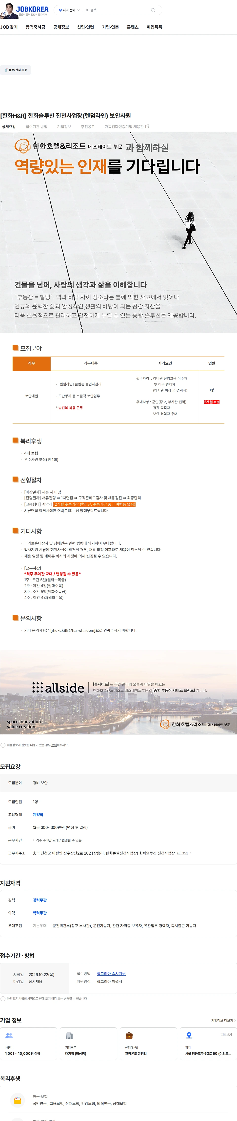 한화호텔앤드리조트 [한화H&R] 한화솔루션 진천사업장(텐덤라인) 보안사원 채용공고