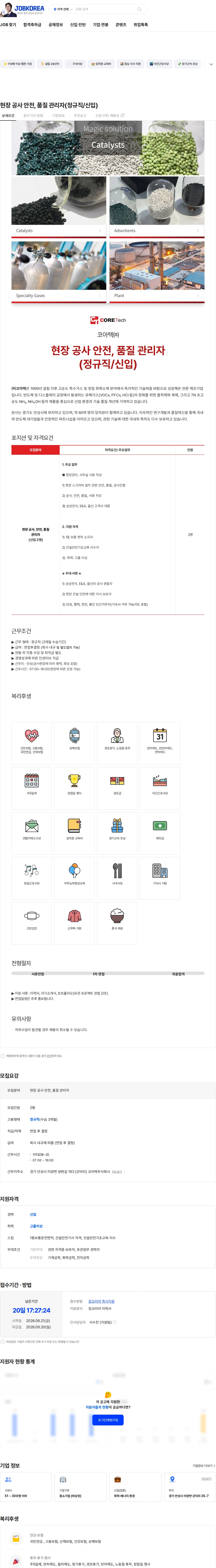 코아텍 현장 공사 안전,    품질 관리자(정규직/신입) 채용공고