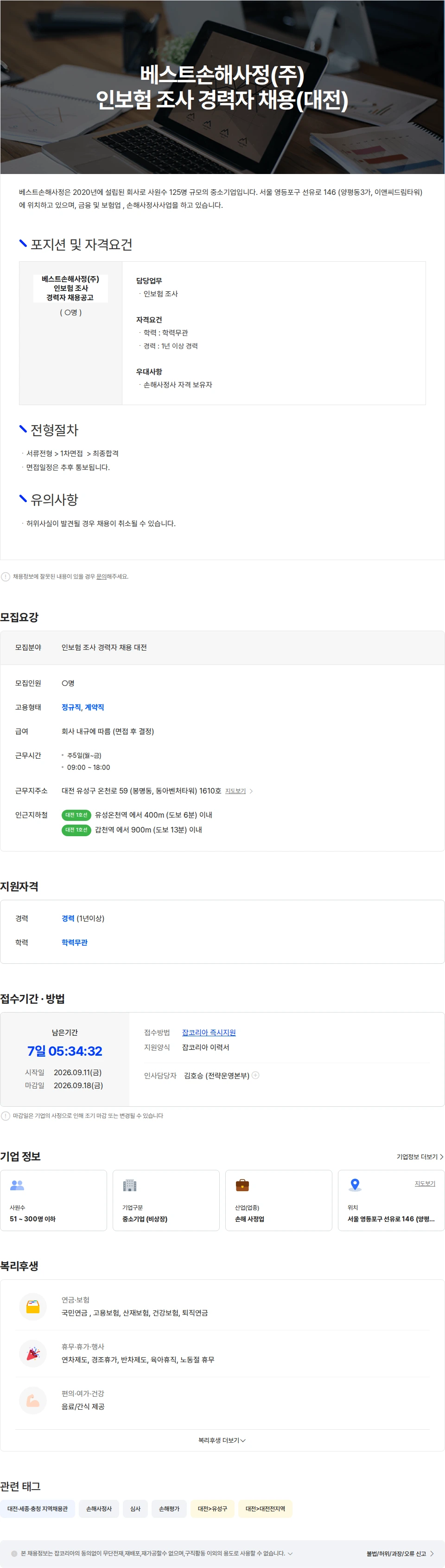 베스트손해사정 베스트손해사정(주) 인보험 조사 경력자 채용(대전) 채용공고