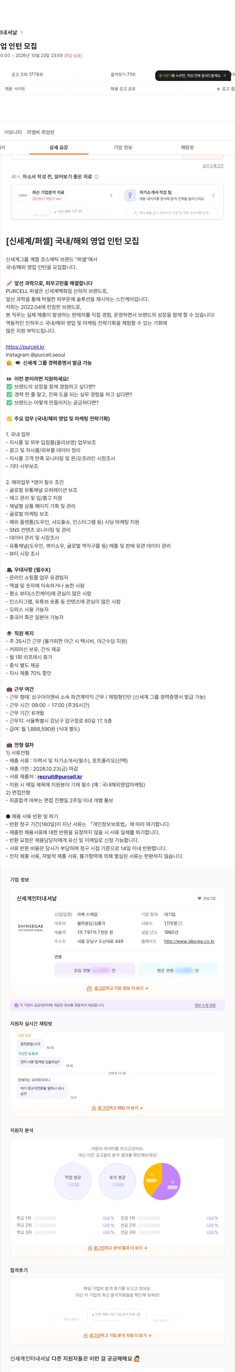 신세계인터내셔날 국내/해외 영업 인턴 모집 채용공고