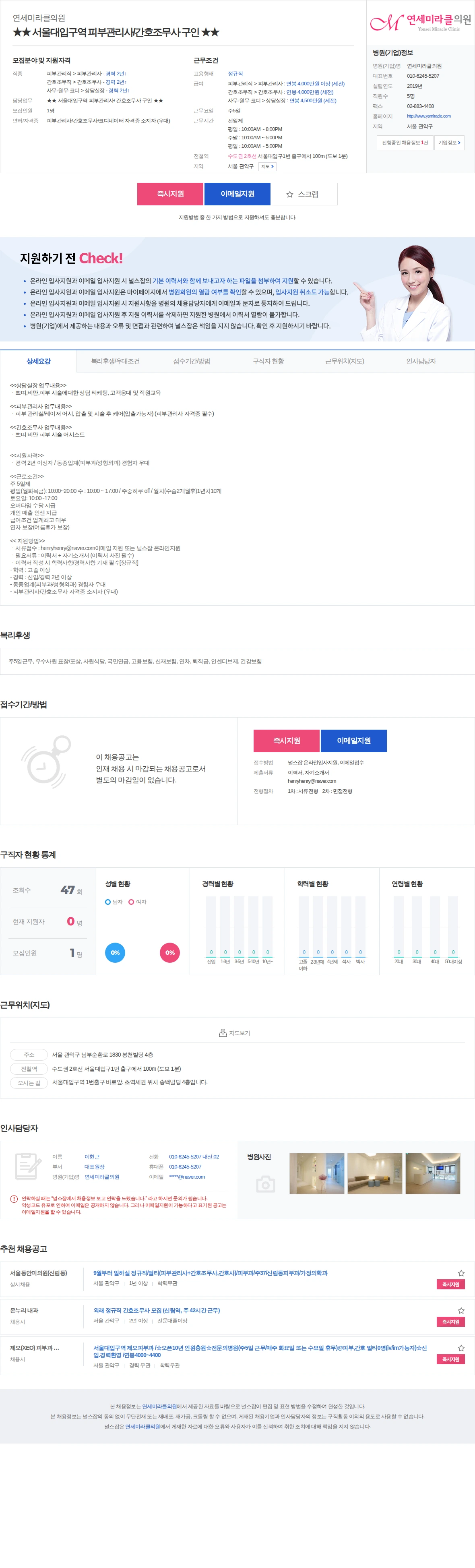 연세미라클의원 ★★ 서울대입구역 피부관리사/간호조무사 구인 ★★ 채용공고