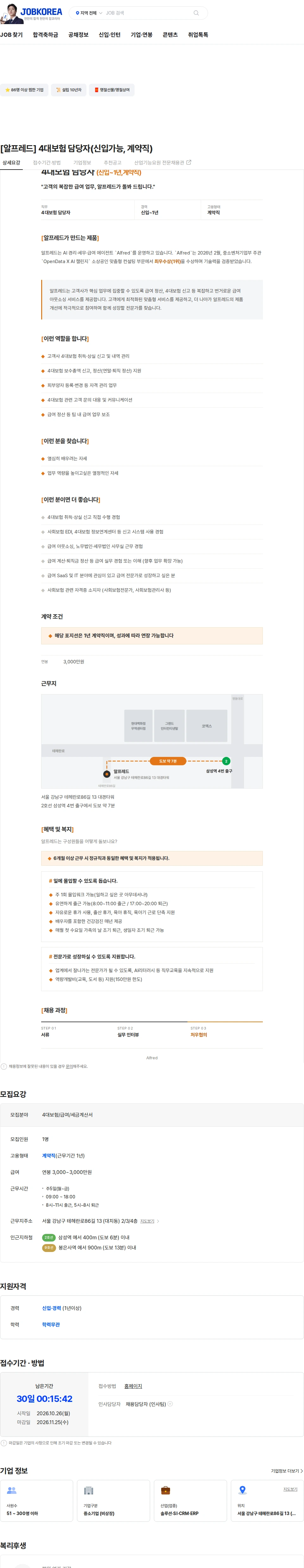 알프레드 [알프레드] 4대보험 담당자(신입가능, 계약직) 채용공고
