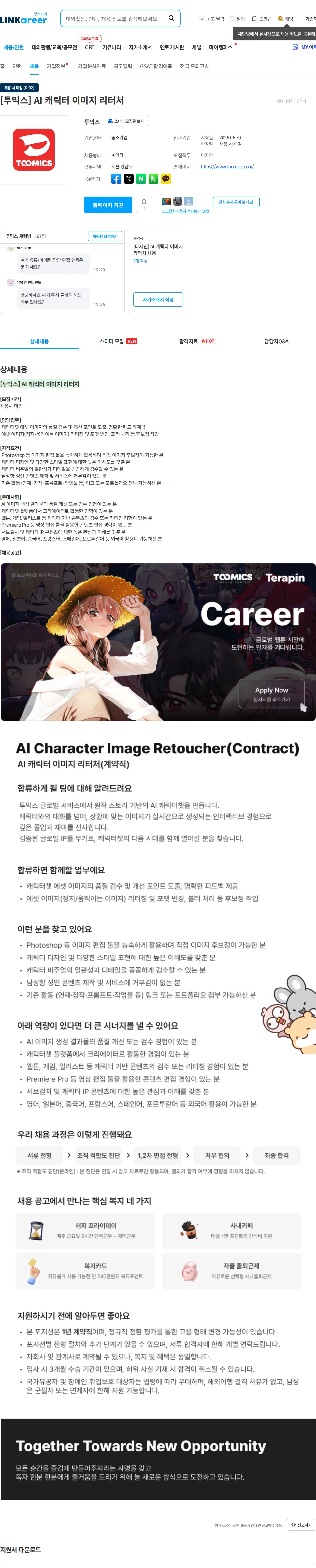 투믹스 [투믹스] AI 캐릭터 이미지 리터처 채용공고