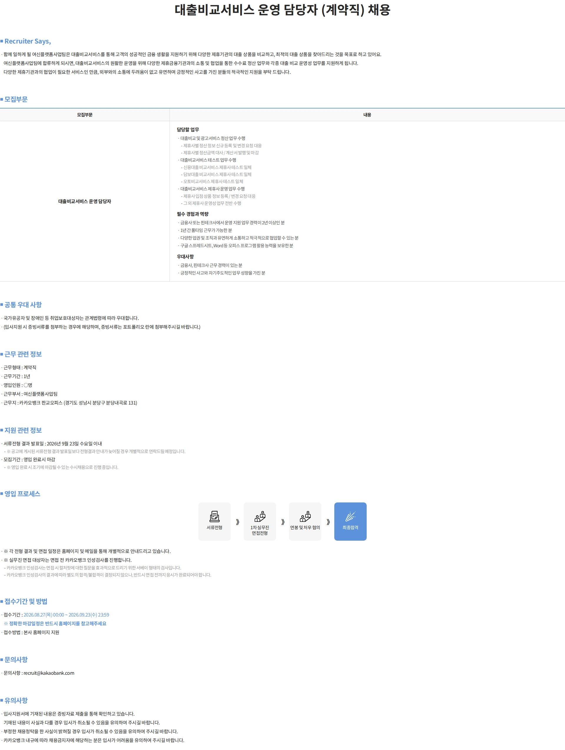 카카오뱅크 대출비교서비스 운영 담당자 (계약직) 채용 채용공고