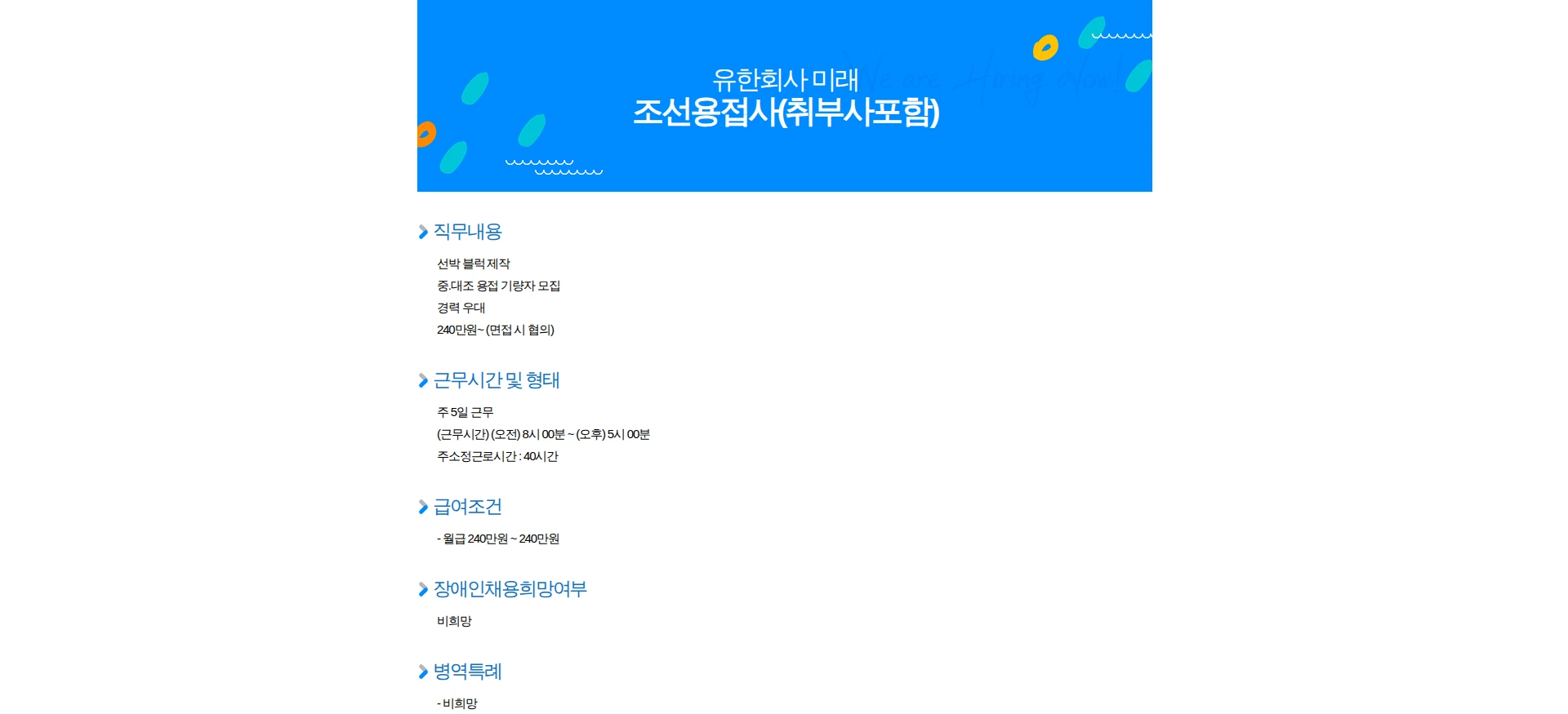 미래 조선용접사(취부사포함) 채용공고
