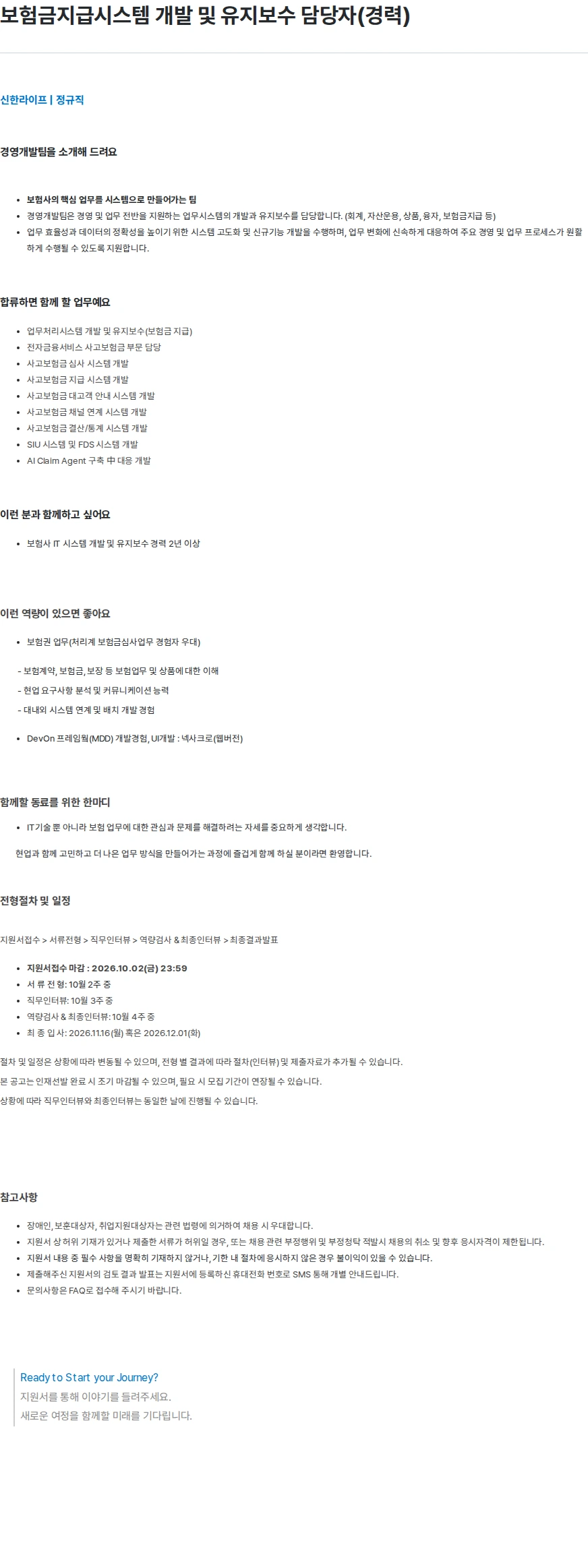 신한라이프 보험금지급시스템 개발 및 유지보수 담당자(경력) 채용공고