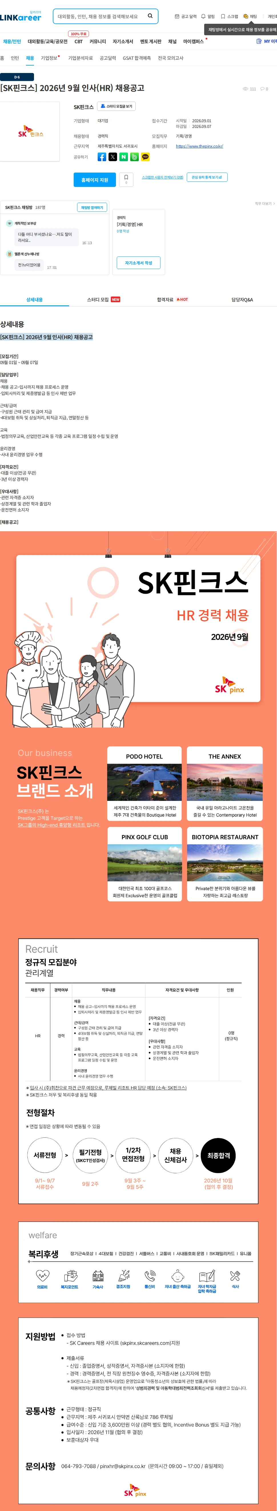 SK핀크스 [SK핀크스] 2026년 9월 인사(HR) 채용공고 채용공고