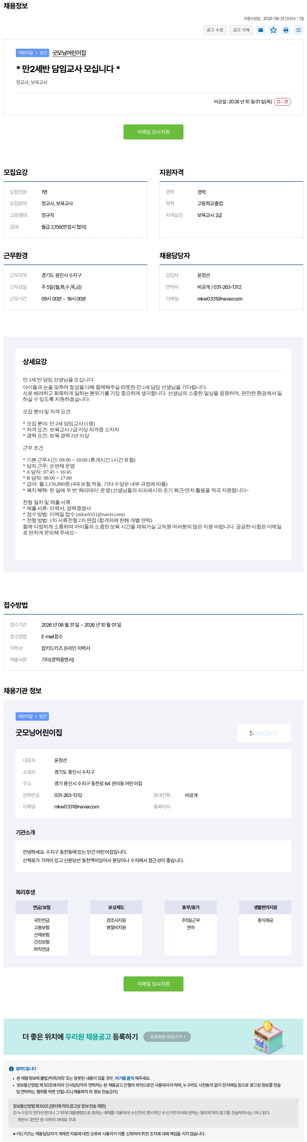 키드키즈 * 만2세반 담임교사 모십니다 * 채용공고