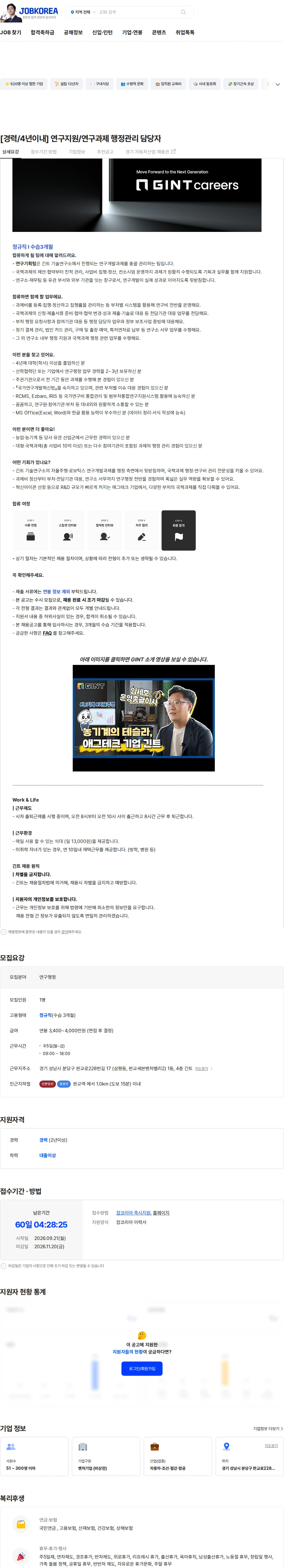 긴트 [경력/4년이내] 연구지원/연구과제 행정관리 담당자 채용공고