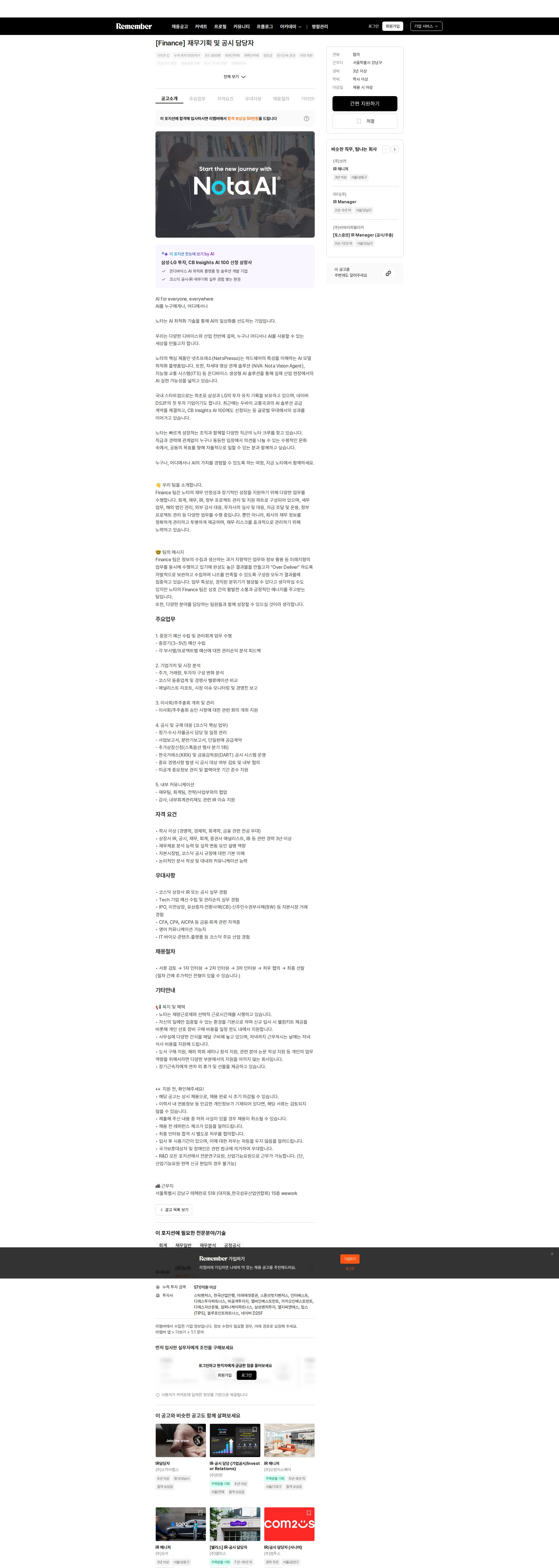 노타 [Finance] 재무기획 및 공시 담당자 채용공고