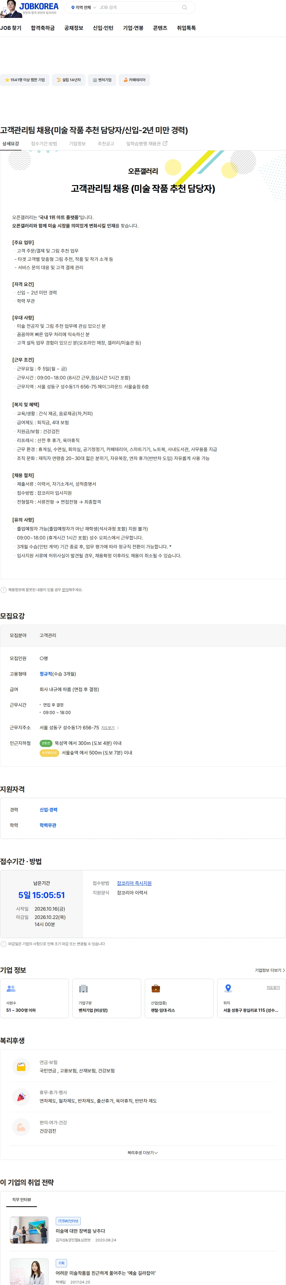 오픈갤러리 고객관리팀 채용(미술 작품 추천 담당자/신입-2년 미만 경력) 채용공고