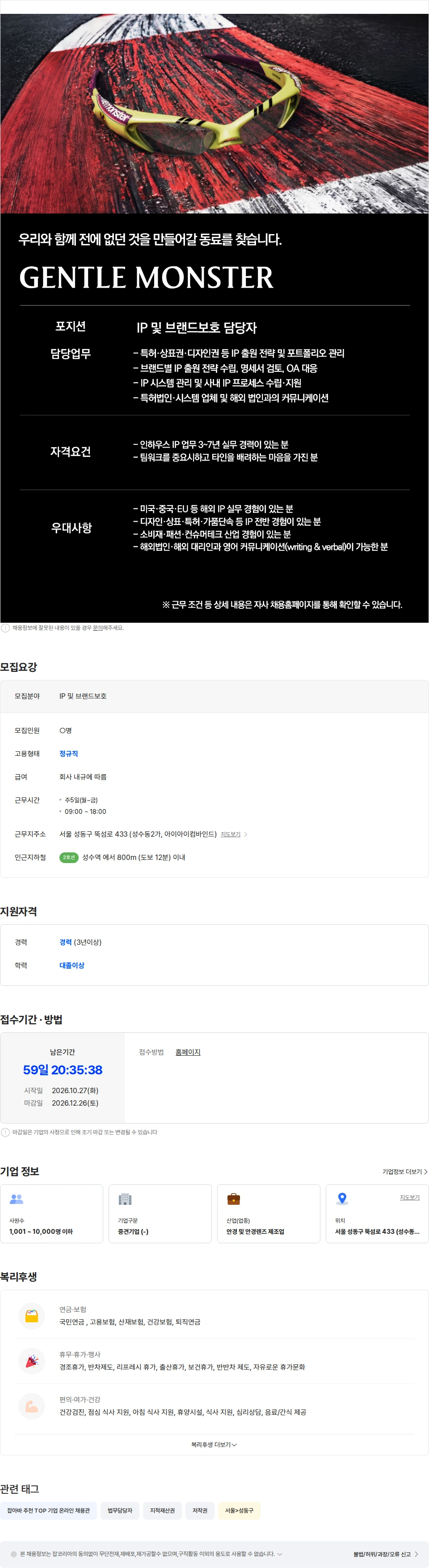 아이아이컴바인드 [GENTLE MONSTER] IP 및 브랜드보호 담당자 채용공고