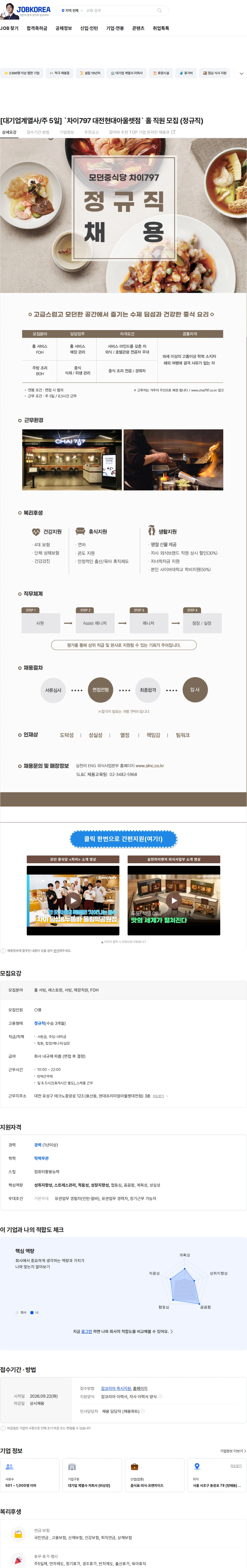 삼천리ENG [대기업계열사/주 5일] `차이797 대전현대아울렛점` 홀 직원 모집 (정규직) 채용공고