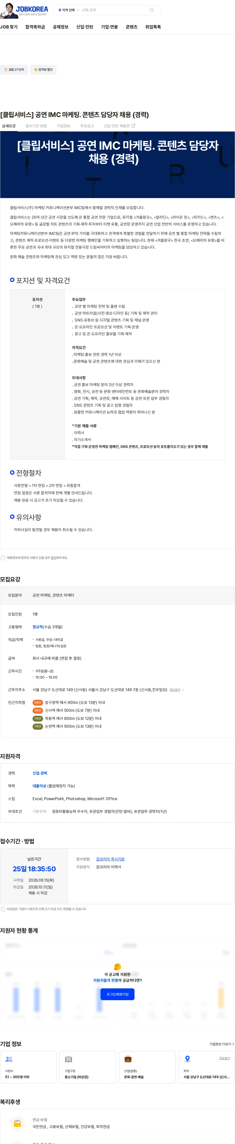클립서비스 [클립서비스] 공연 IMC 마케팅. 콘텐츠 담당자 채용 (경력) 채용공고