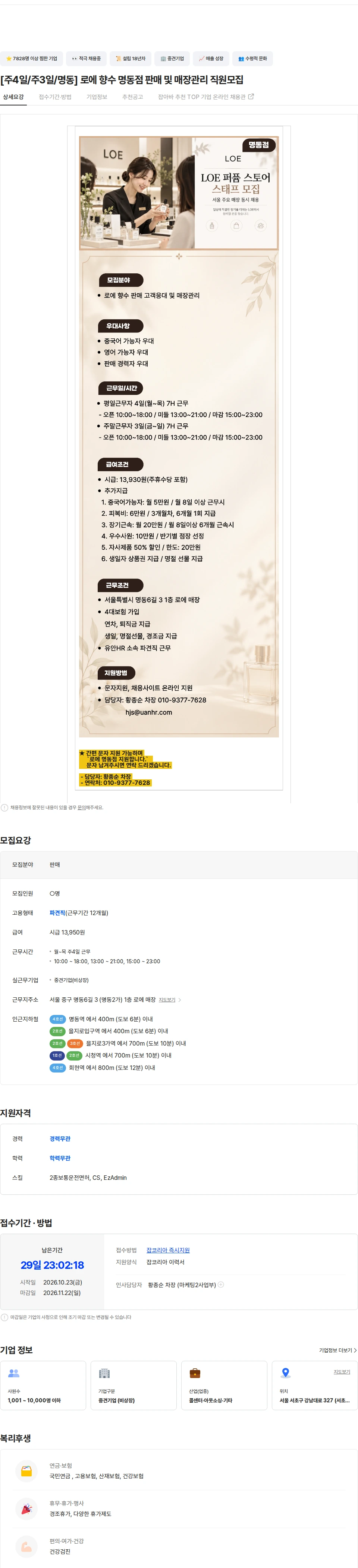 유안에이치알 [주4일/주3일/명동] 로에 향수 명동점 판매 및 매장관리 직원모집 채용공고