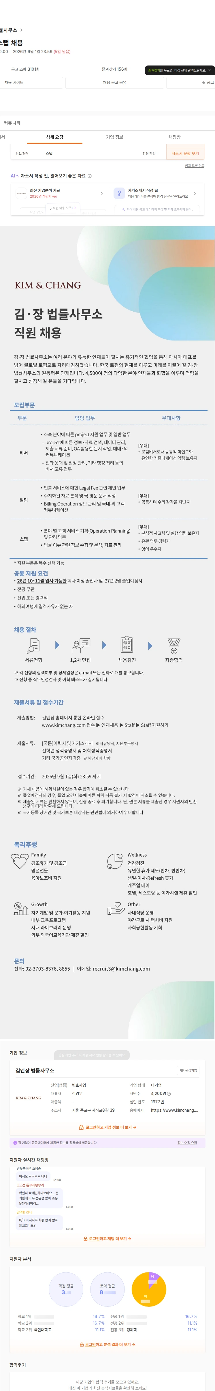 김앤장 법률사무소 비서, 빌링, 스탭 채용 채용공고