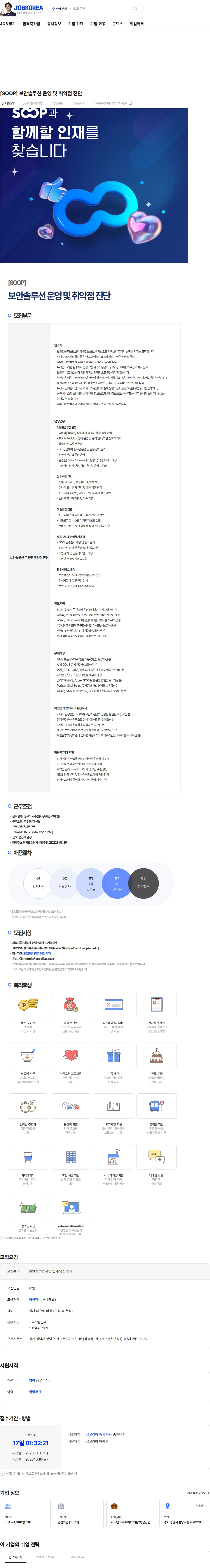 SOOP [SOOP] 보안솔루션 운영 및 취약점 진단 채용공고