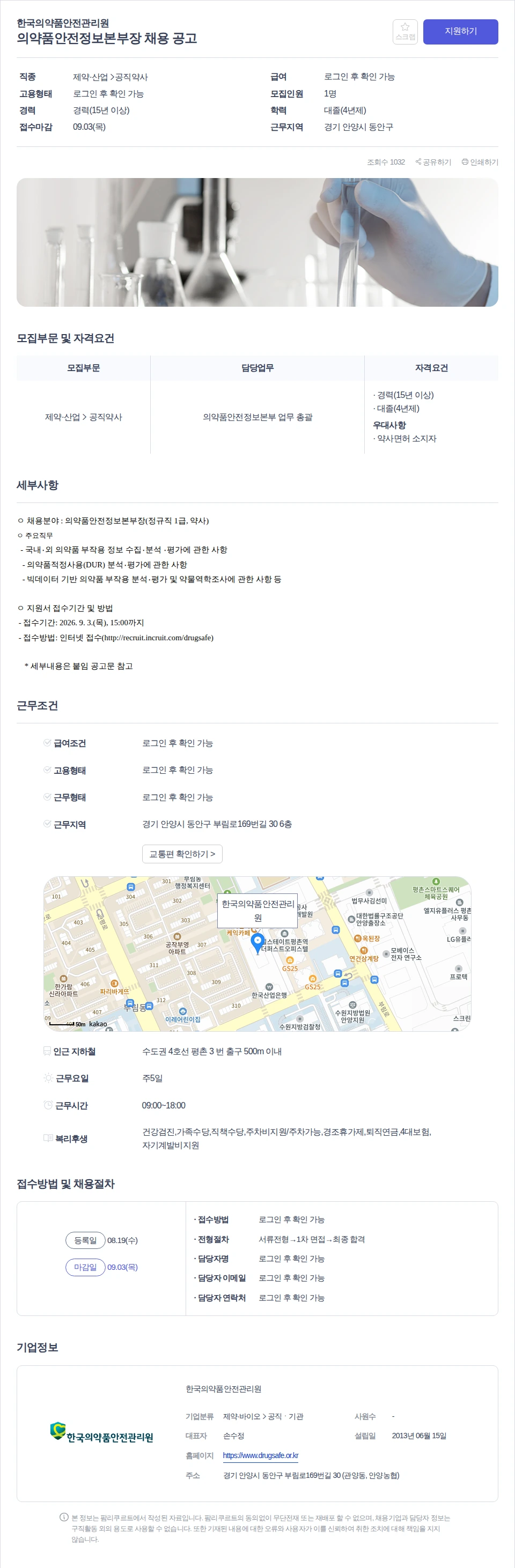 데일리팜 의약품안전정보본부장 채용 공고 채용공고