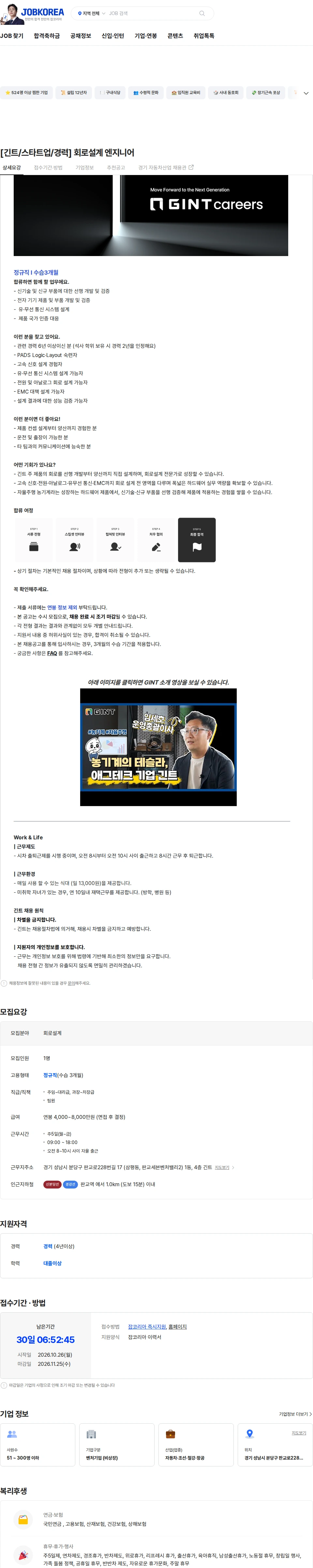 긴트 [긴트/스타트업/경력] 회로설계 엔지니어 채용공고