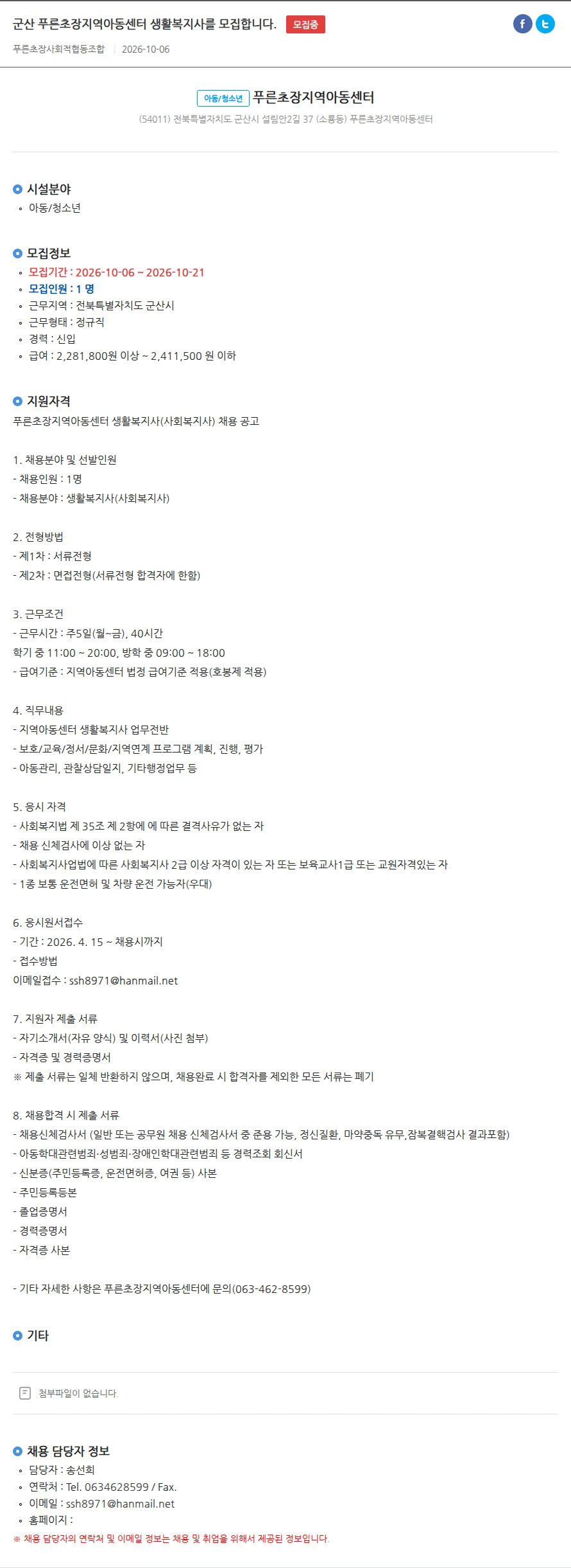 푸른초장지역아동센터 군산 푸른초장지역아동센터 생활복지사를 모집합니다. 채용공고