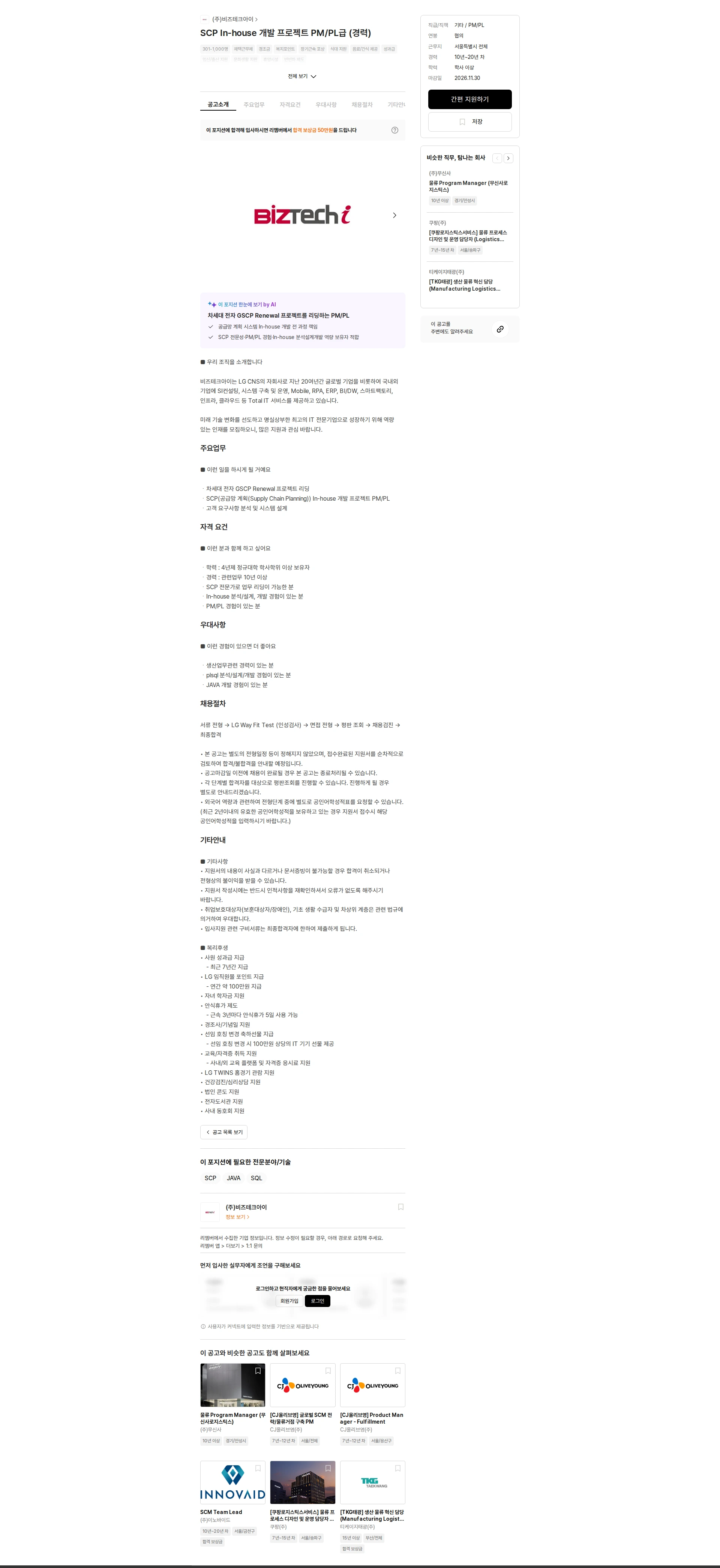 비즈테크아이 SCP In-house 개발 프로젝트 PM/PL급 (경력) 채용공고