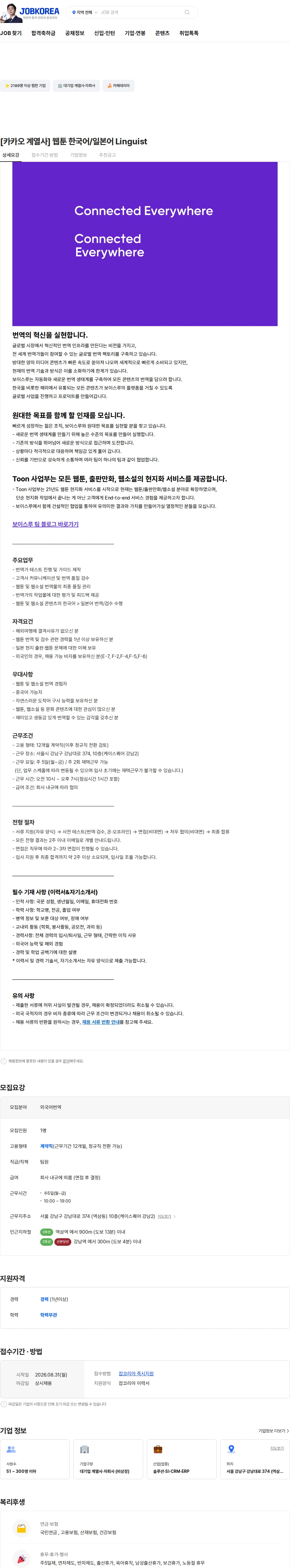 보이스루 [카카오 계열사] 웹툰 한국어/일본어 Linguist 채용공고