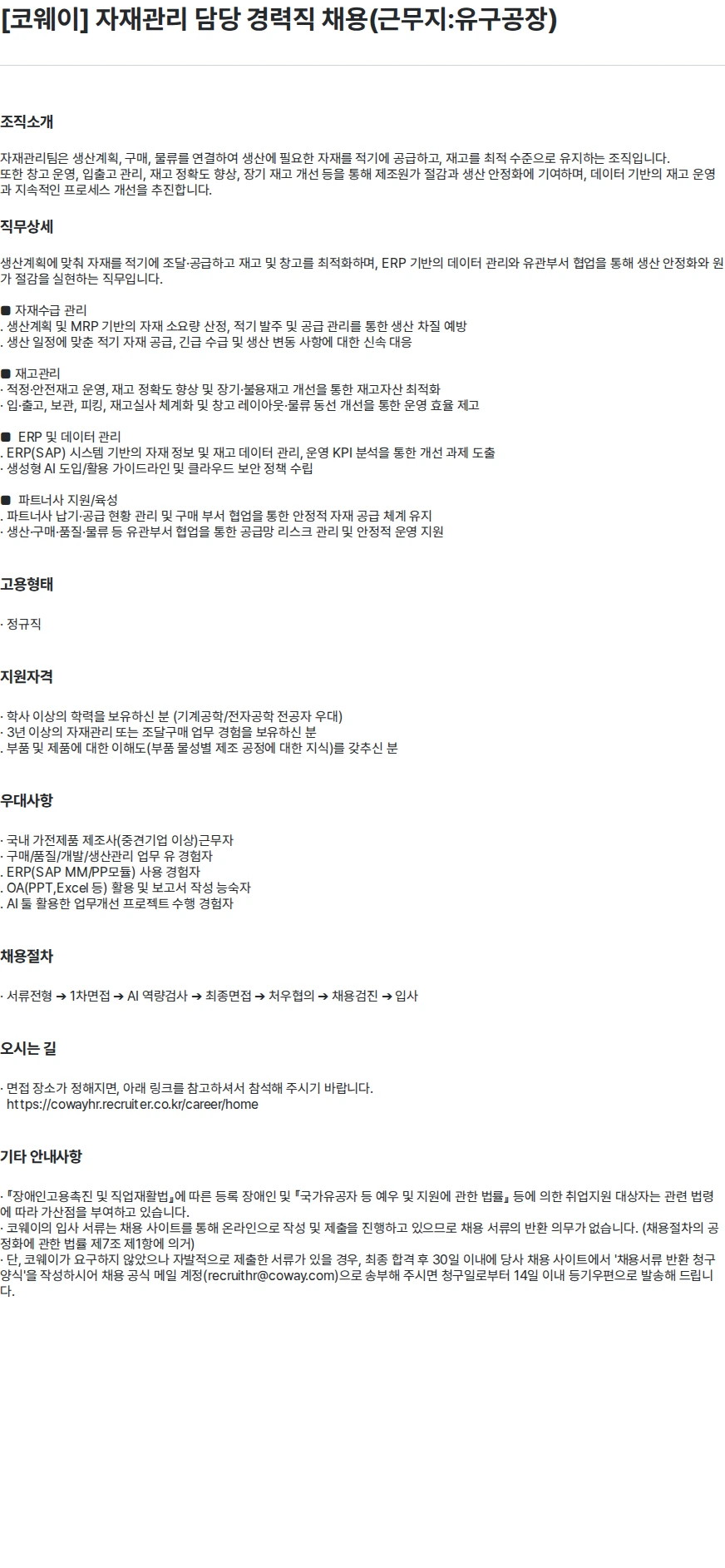 코웨이 [코웨이] 자재관리 담당 경력직 채용(근무지:유구공장) 채용공고