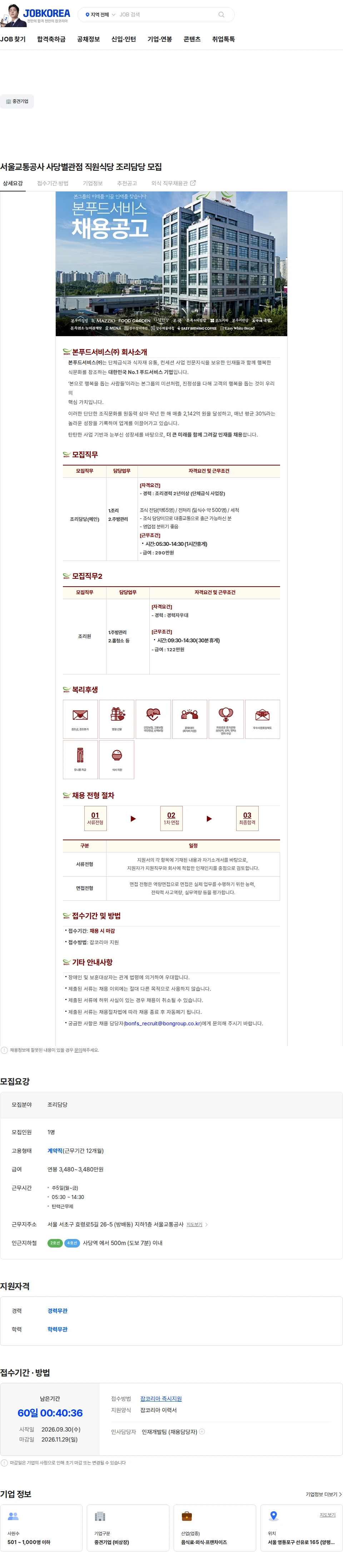 본푸드서비스 서울교통공사 사당별관점 직원식당 조리담당 모집 채용공고