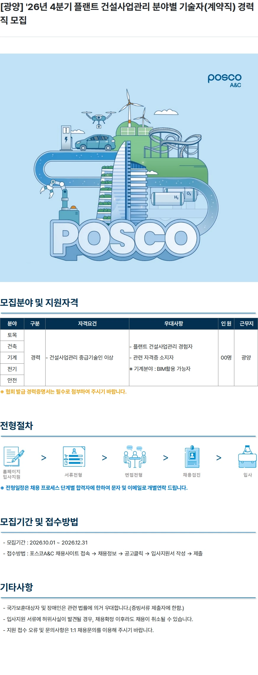 포스코A&C [광양] '26년 4분기 플랜트 건설사업관리 분야별 기술자(계약직) 경력직 모집 채용공고