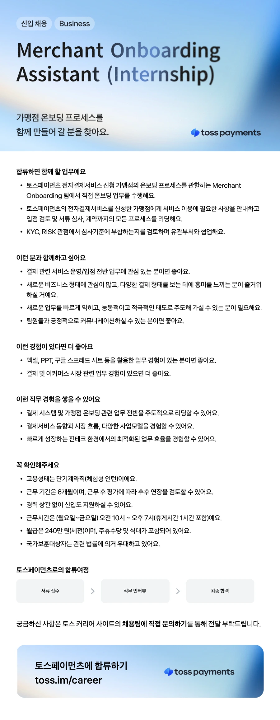 토스페이먼츠 Merchant Onboarding Assistant (Internship) 채용 채용공고
