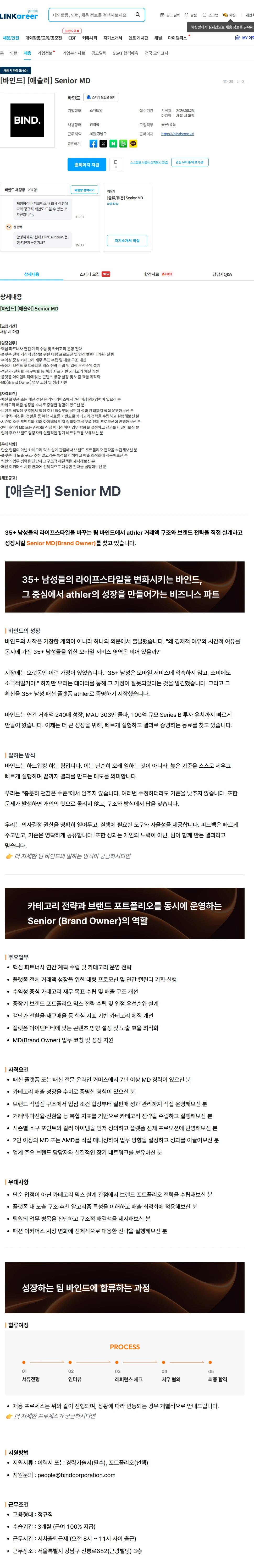 바인드 [바인드] [애슬러] Senior MD 채용공고