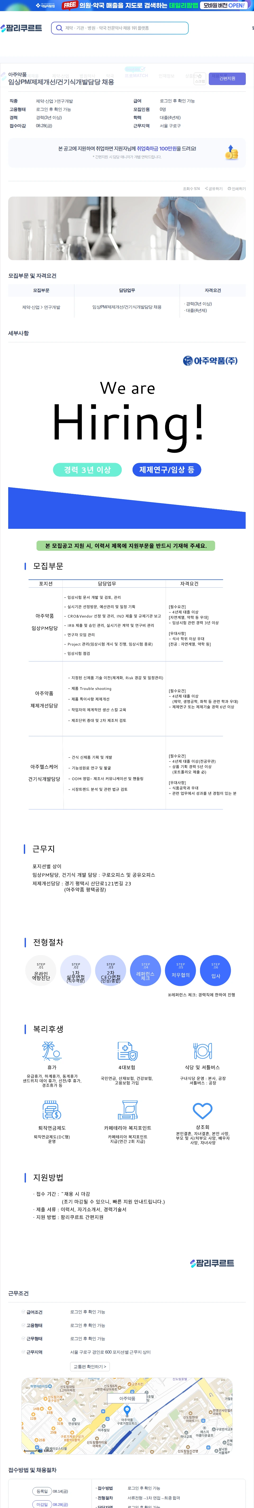 데일리팜 임상PM/제제개선/건기식개발담당 채용 채용공고
