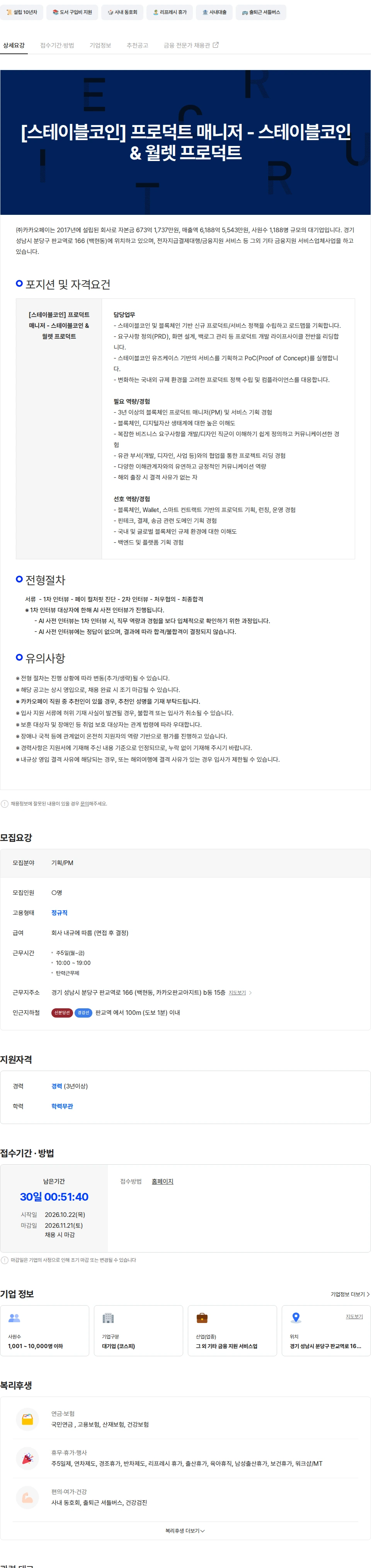카카오페이 [스테이블코인] 프로덕트 매니저 - 스테이블코인 & 월렛 프로덕트 채용공고