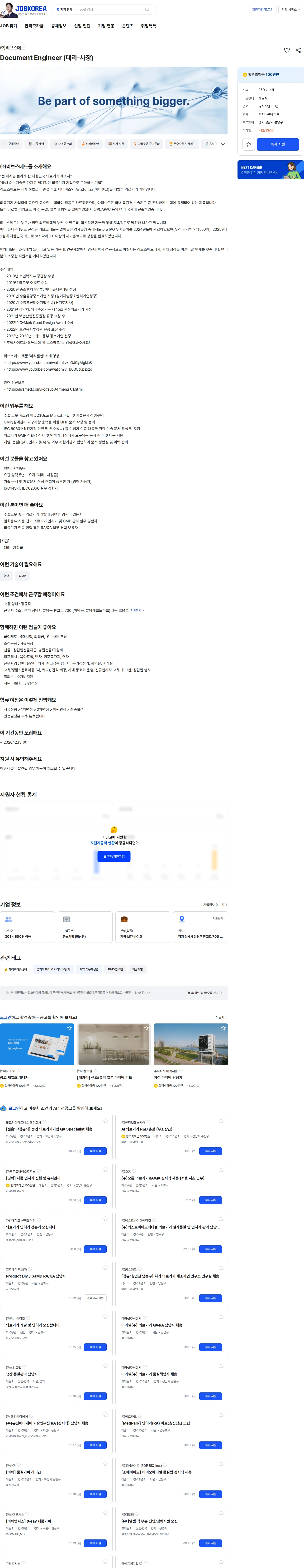 리브스메드 Document Engineer (대리-차장) 채용공고