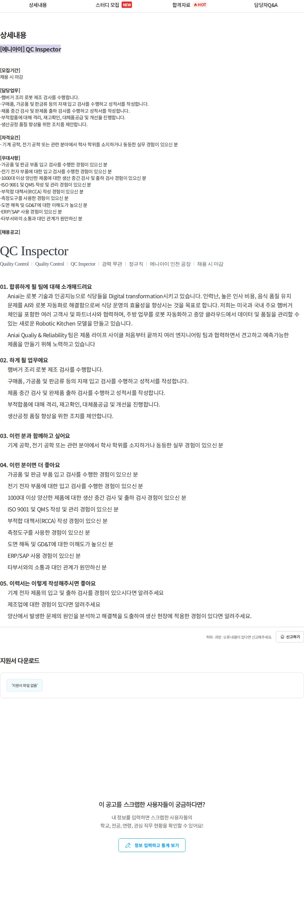 에니아이 [에니아이] QC Inspector 채용공고