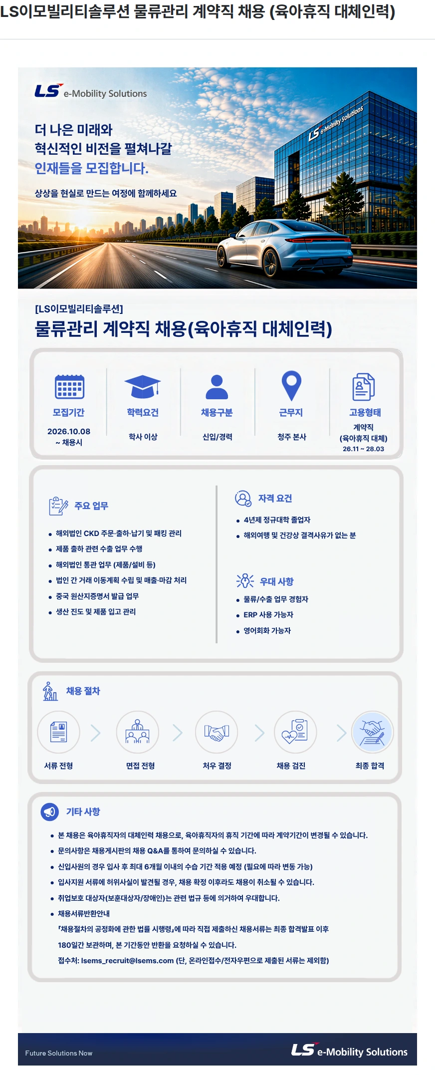LS이모빌리티솔루션 LS이모빌리티솔루션 물류관리 계약직 채용 (육아휴직 대체인력) 채용공고
