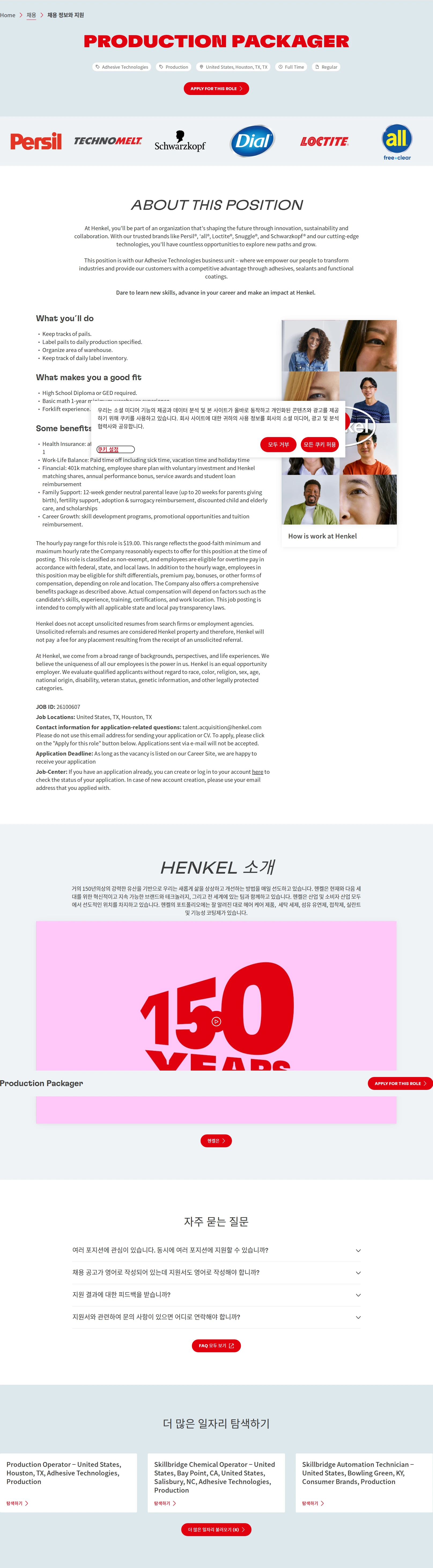 한국헨켈 Production Packager 채용공고