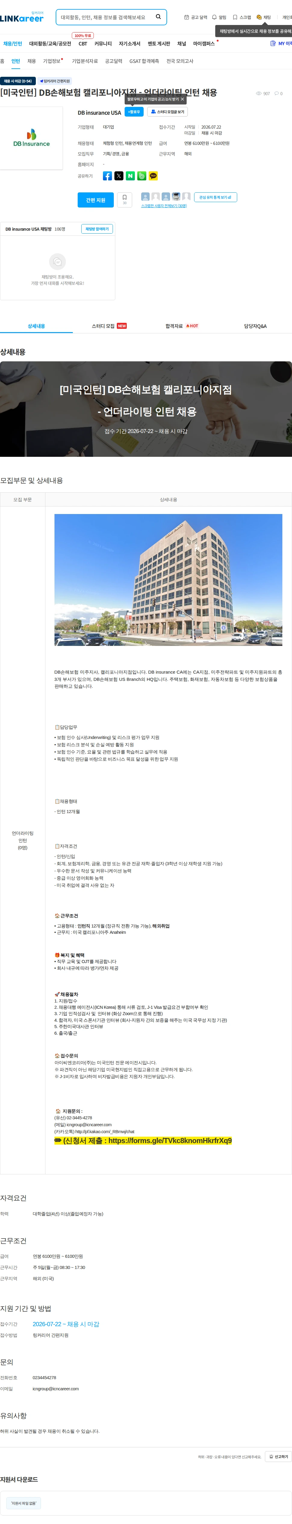 DB손해보험 [미국인턴] DB손해보험 캘리포니아지점 - 언더라이팅 인턴 채용 채용공고