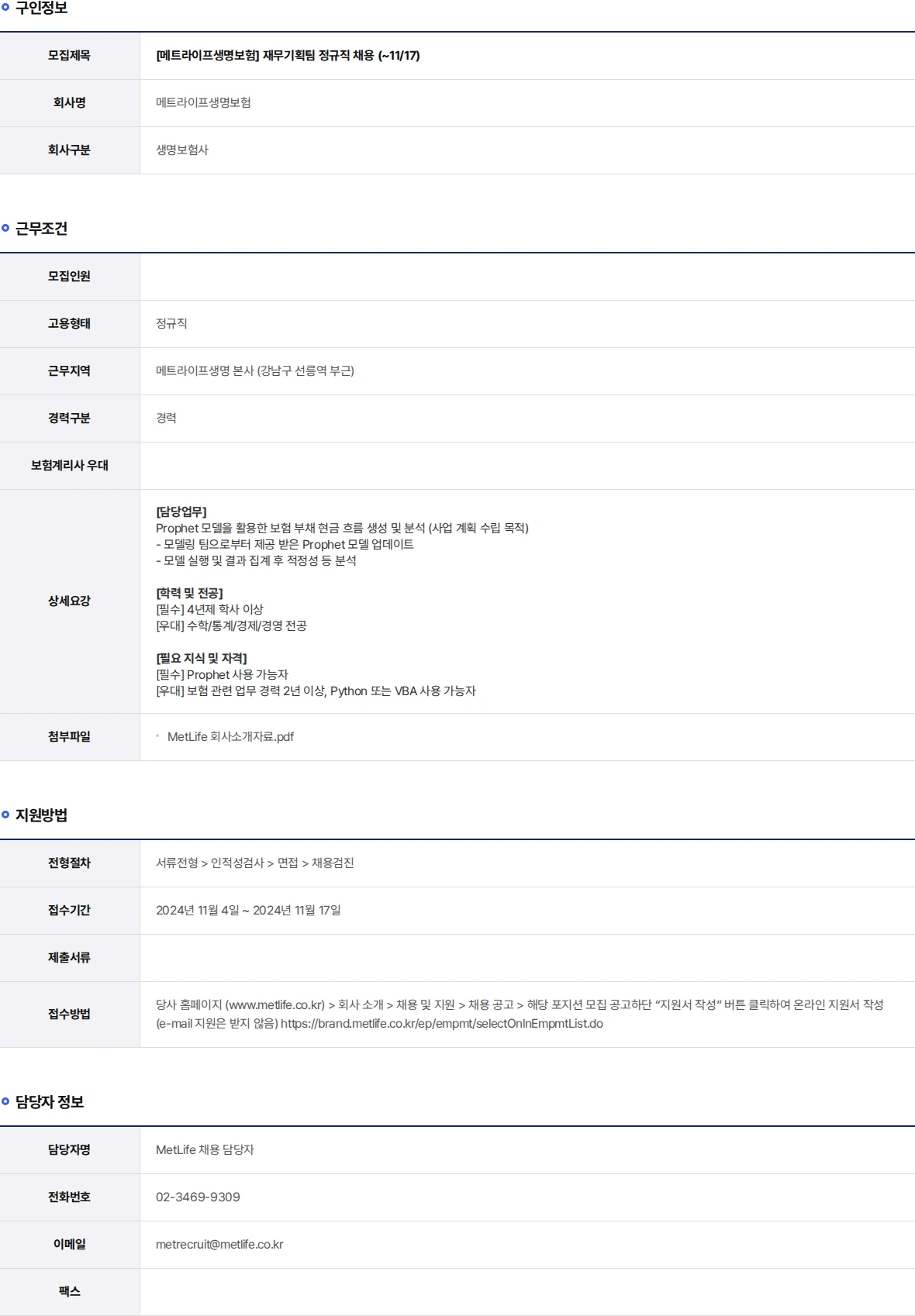 메트라이프생명보험 재무기획팀 정규직 채용 (~11/17) 채용공고