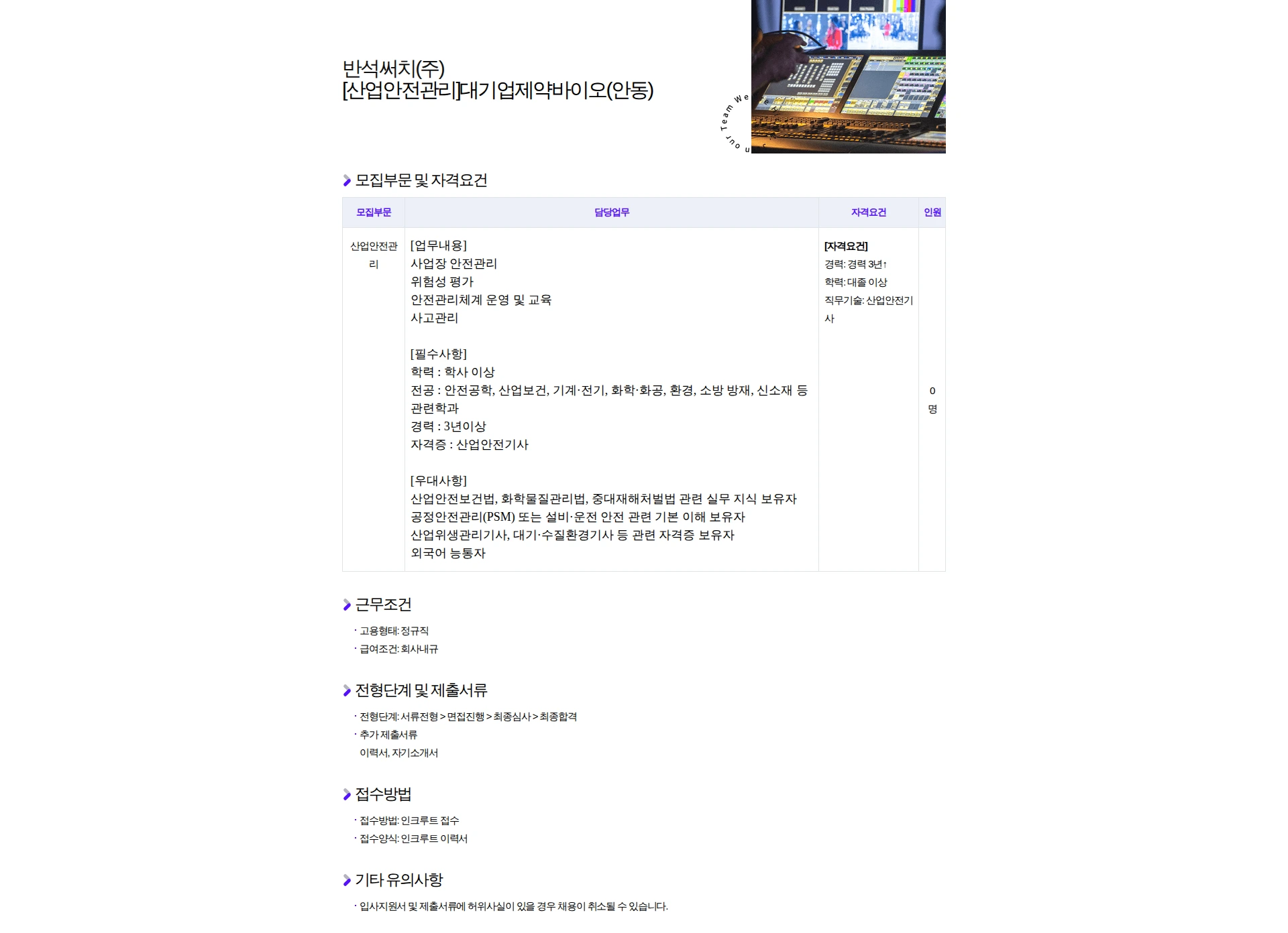반석써치 [산업안전관리]대기업제약바이오(안동) 채용공고
