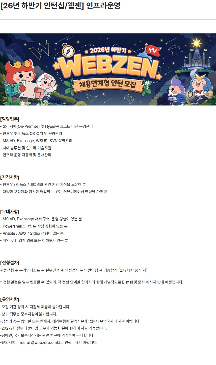 웹젠 [26년 하반기 인턴십/웹젠] 인프라운영 채용공고