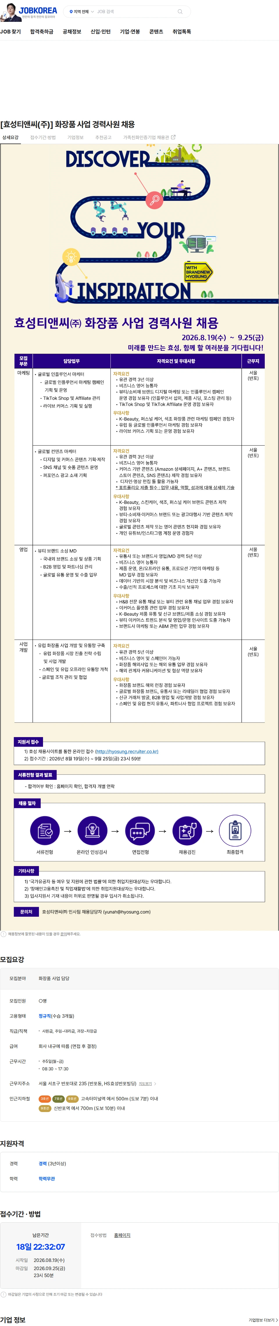 효성티앤씨 [효성티앤씨(주)] 화장품 사업 경력사원 채용 채용공고