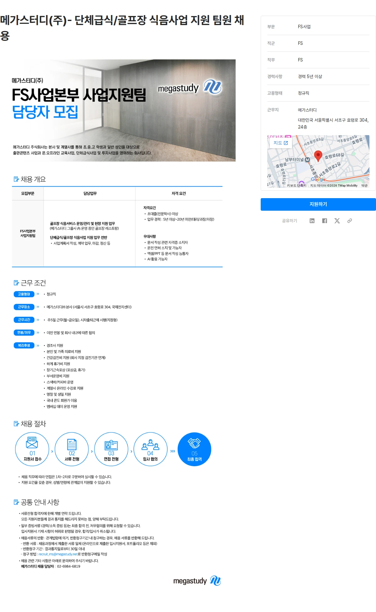 메가스터디교육 메가스터디(주)- 단체급식/골프장 식음사업 지원 팀원 채용 채용공고