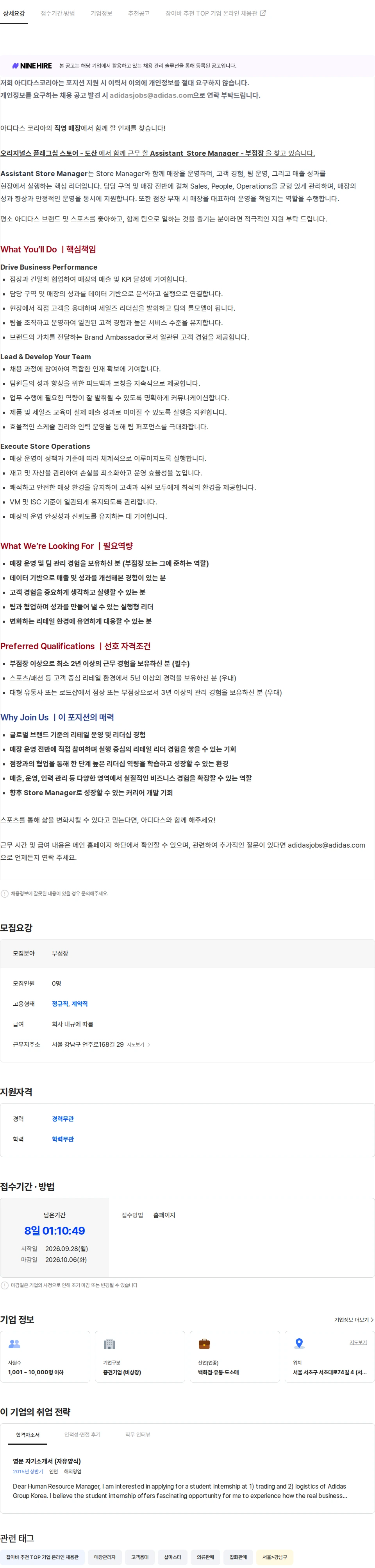 아디다스 오리지널스 플래그십 도산 - ASM (부점장) 채용공고